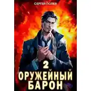 Постер книги Оружейный барон. Том 2