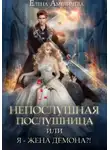 Елена Амеличева - Непослушная послушница, или Я – жена демона?!