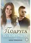 Елена Трифоненко - Подруга по контракту