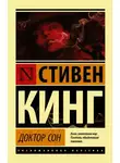 Стивен Кинг - Доктор Сон
