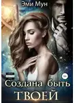 Создана быть твоей - Эми Мун - Создана быть твоей - Эми Мун