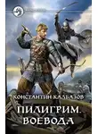 Константин Калбазов - Воевода