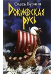 Олесь Бузина - Докиевская Русь