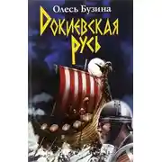 Постер книги Докиевская Русь
