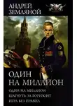 Андрей Земляной - Один на миллион. Шагнуть за горизонт. Игра без правил