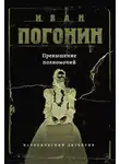 Иван Погонин - Превышение полномочий
