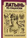 Никита Самохин - Латынь по-пацански. Прохладные римские истории