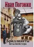 Иван Погонин - Бриллианты шталмейстера. Белое золото
