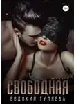 Евдокия Гуляева - Свободная