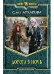 Юлия Архарова - Дорога в ночь