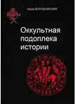 Юрий Воробьевский - Оккультная подоплека истории