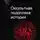 Юрий Воробьевский - Оккультная подоплека истории