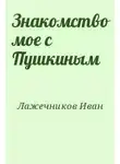 Иван Лажечников - Знакомство моё с Пушкиным