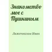 Постер книги Знакомство моё с Пушкиным