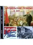 Александр Бек - Апрельские тезисы