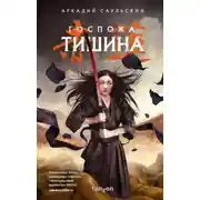 Постер книги Госпожа Тишина