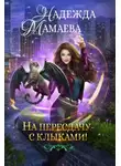 Надежда Мамаева - На пересдачу – с клыками!