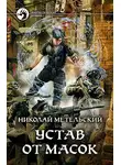 Николай Метельский - Устав от масок