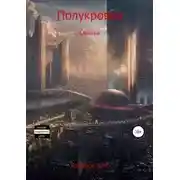 Постер книги Полукровка. Свалка