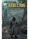 Андрей Левицкий - Москва-2016