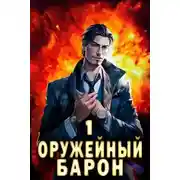 Постер книги Оружейный Барон