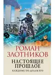 Роман Злотников - Настоящее прошлое. Каждому по делам его