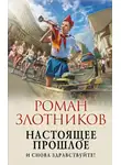 Роман Злотников - И снова здравствуйте!