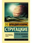 Стругацкие - Путь на Амальтею