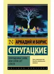 Стругацкие - Отягощённые злом, или Сорок лет спустя