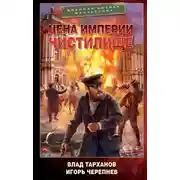 Постер книги Цена империи. Чистилище