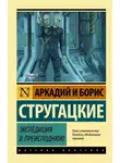 Стругацкие - Экспедиция в преисподнюю