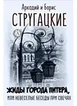 Стругацкие - Жиды города Питера, или Невесёлые беседы при свечах