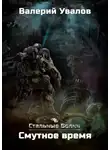 Валерий Увалов - Смутное время