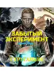Стругацкие - Забытый эксперимент