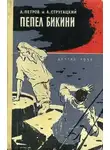 Аркадий Стругацкий - Пепел Бикини