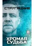 Стругацкие - Хромая судьба