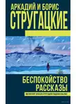 Стругацкие - Беспокойство