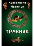 Константин Назимов - Травник