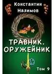 Константин Назимов - Оружейник
