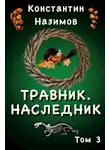 Константин Назимов - Наследник