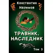 Постер книги Наследник