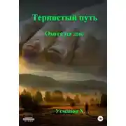 Постер книги Охота на лис