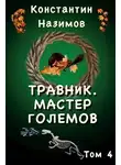 Константин Назимов - Мастер Големов