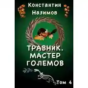 Постер книги Мастер Големов