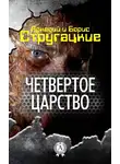 Стругацкие - Четвёртое Царство