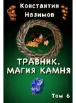 Константин Назимов - Магия камня