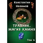 Постер книги Магия камня