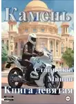 Станислав Минин - Камень. Книга 9