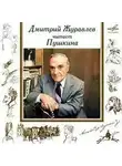 Александр Пушкин - Дмитрий Журавлёв читает Пушкина
