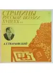 Александр Твардовский - Твардовский Александр - Страницы Русской Поэзии XVIII-XX вв